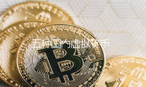 五种国内虚拟货币 五种国内虚拟货币