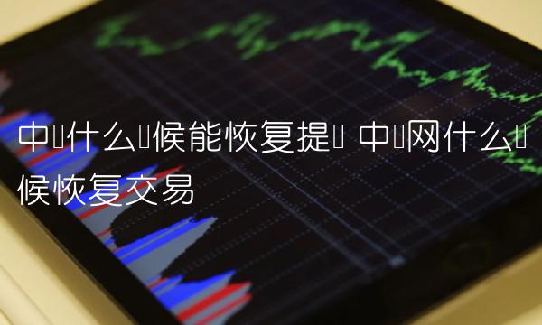 中币什么时候能恢复提现 中币网什么时候恢复交易