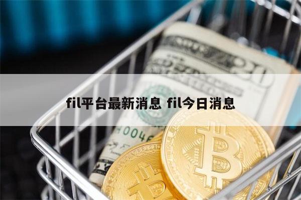 fil平台最新消息 fil今日消息 第1张 fil平台最新消息 fil今日消息 第1张