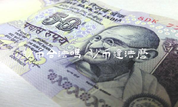 炒币合法吗 炒币违法么 炒币合法吗 炒币违法么