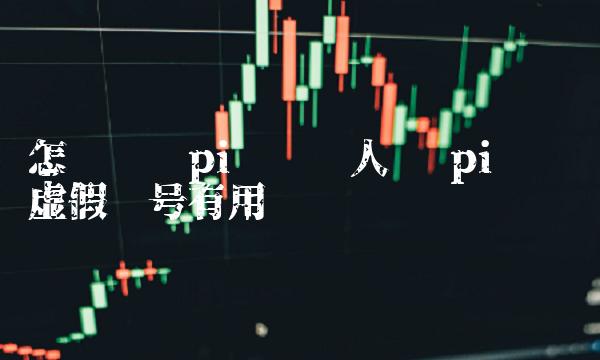 怎么举报pi币传销人员 pi币举报虚假账号有用吗 怎么举报pi币传销人员 pi币举报虚假账号有用吗