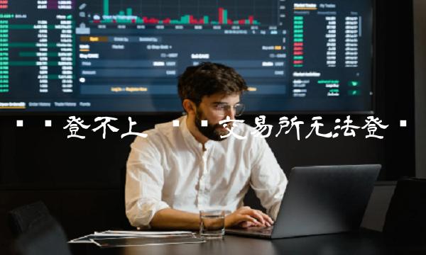 币赢登不上 币赢交易所无法登录 币赢登不上 币赢交易所无法登录