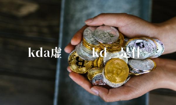 kda虚拟币 kd币是什么