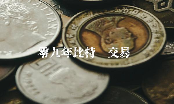 零九年比特币交易 零九年比特币交易
