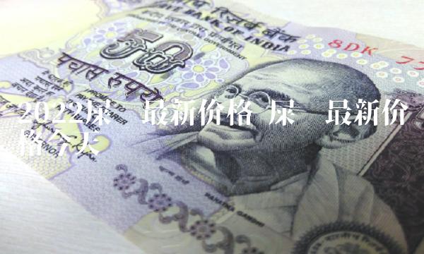 2022屎币最新价格 屎币最新价格今天 2022屎币最新价格 屎币最新价格今天