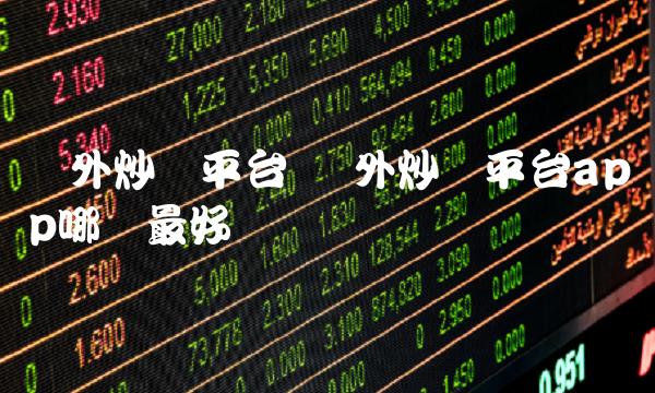 国外炒币平台 国外炒币平台app哪个最好 国外炒币平台 国外炒币平台app哪个最好