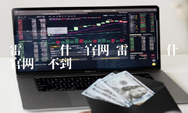 雷达币为什么官网 雷达币为什么官网买不到 雷达币为什么官网 雷达币为什么官网买不到