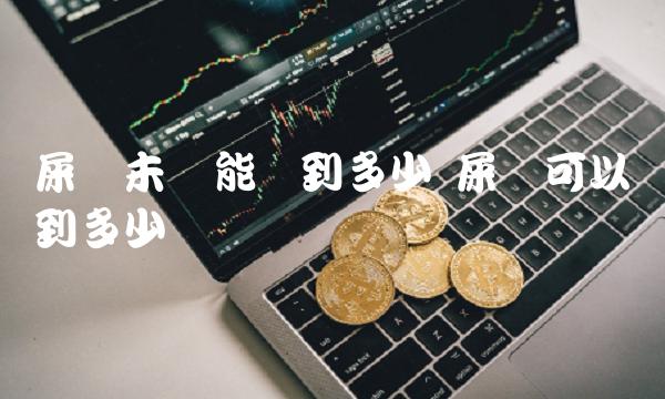 屎币未来能涨到多少 屎币可以涨到多少 屎币未来能涨到多少 屎币可以涨到多少