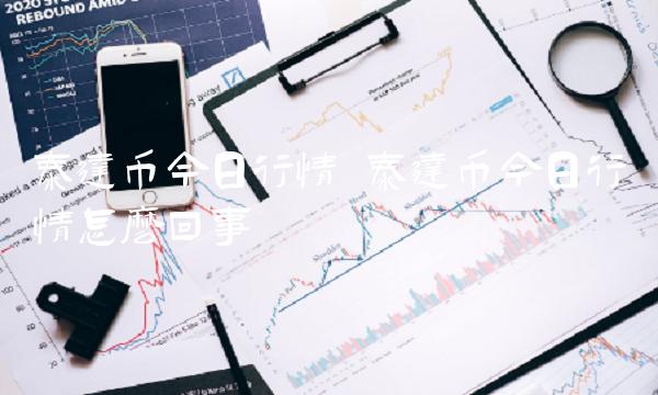泰达币今日行情 泰达币今日行情怎么回事