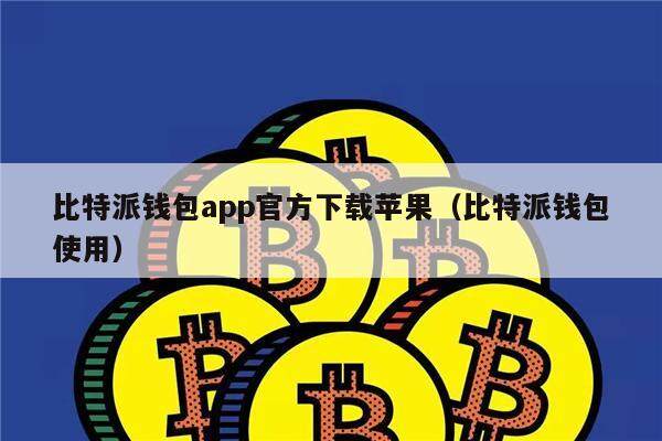 比特派钱包app官方下载苹果(比特派钱包使用)-第1张图片-欧意下载 比特派钱包app官方下载苹果(比特派钱包使用)-第1张图片-欧意下载