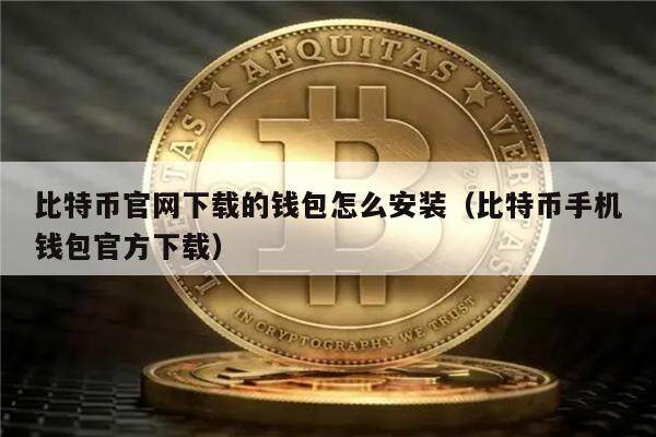 比特币官网下载的钱包怎么安装(比特币手机钱包官方下载)-第1张图片-欧意下载 比特币官网下载的钱包怎么安装(比特币手机钱包官方下载)-第1张图片-欧意下载