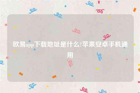欧意ap最新版下载-欧意app下载地址是什么-第1张图片-欧意下载 欧意ap最新版下载-欧意app下载地址是什么-第1张图片-欧意下载