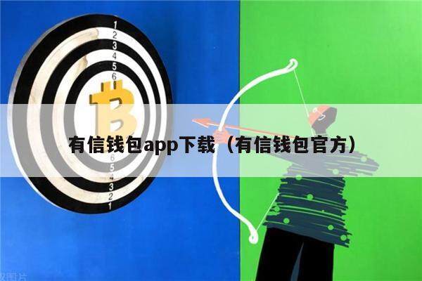 有信钱包app下载(有信钱包官方)-第1张图片-欧意下载 有信钱包app下载(有信钱包官方)-第1张图片-欧意下载