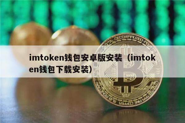 imtoken钱包安卓版安装(imtoken钱包下载安装)-第1张图片-欧意下载 imtoken钱包安卓版安装(imtoken钱包下载安装)-第1张图片-欧意下载