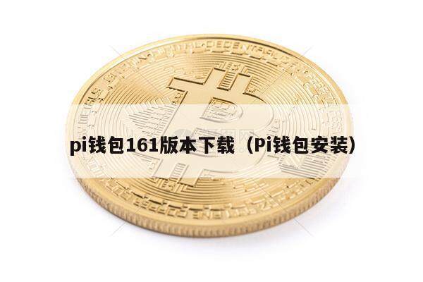 pi钱包161版本下载(Pi钱包安装)-第1张图片-欧意下载 pi钱包161版本下载(Pi钱包安装)-第1张图片-欧意下载