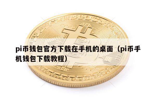 pi币钱包官方下载在手机的桌面（pi币手机钱包下载教程）-第1张图片-欧意下载
