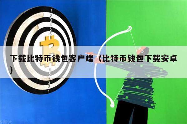 下载比特币钱包客户端(比特币钱包下载安卓)-第1张图片-欧意下载 下载比特币钱包客户端(比特币钱包下载安卓)-第1张图片-欧意下载