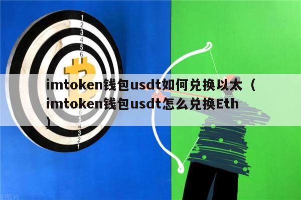 imtoken钱包usdt如何兑换以太（imtoken钱包usdt怎么兑换Eth）-第1张图片-欧意下载