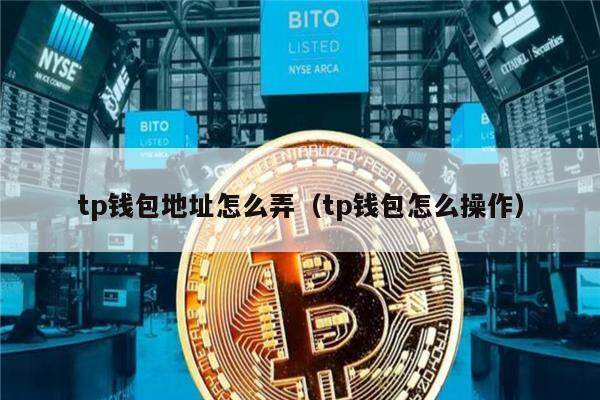 tp钱包地址怎么弄（tp钱包怎么操作）-第1张图片-欧意下载
