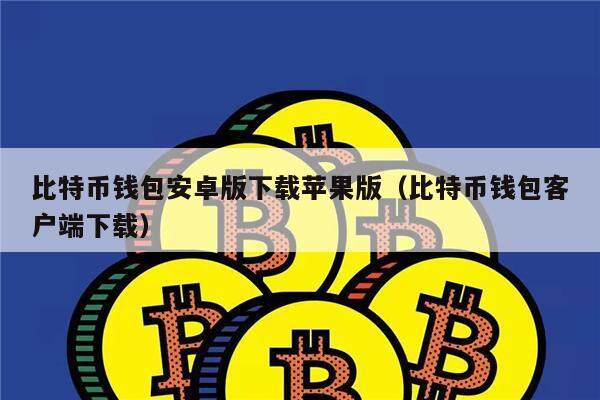 比特币钱包安卓版下载苹果版（比特币钱包客户端下载）-第1张图片-欧意下载
