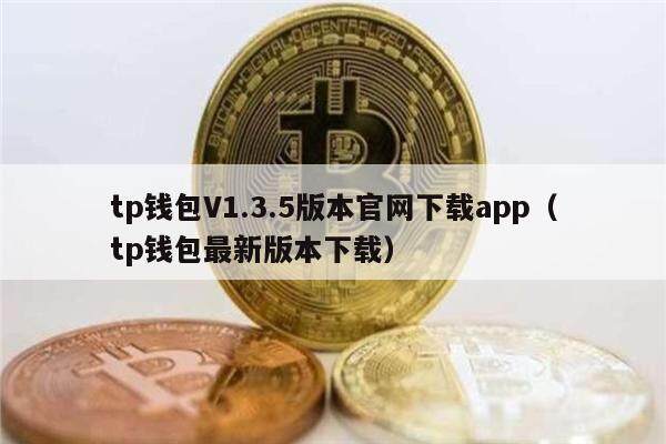 tp钱包V1.3.5版本官网下载app(tp钱包最新版本下载)-第1张图片-欧意下载 tp钱包V1.3.5版本官网下载app(tp钱包最新版本下载)-第1张图片-欧意下载