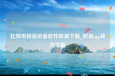 欧意交意所app官网下载-比特币投资必备软件欧意下载-第1张图片-欧意下载 欧意交意所app官网下载-比特币投资必备软件欧意下载-第1张图片-欧意下载