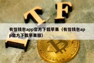 有信钱包app官方下载苹果（有信钱包app官方下载苹果版）