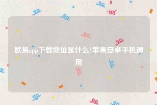 欧意ap最新版下载-欧意app下载地址是什么