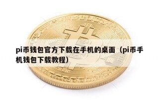 pi币钱包官方下载在手机的桌面（pi币手机钱包下载教程）