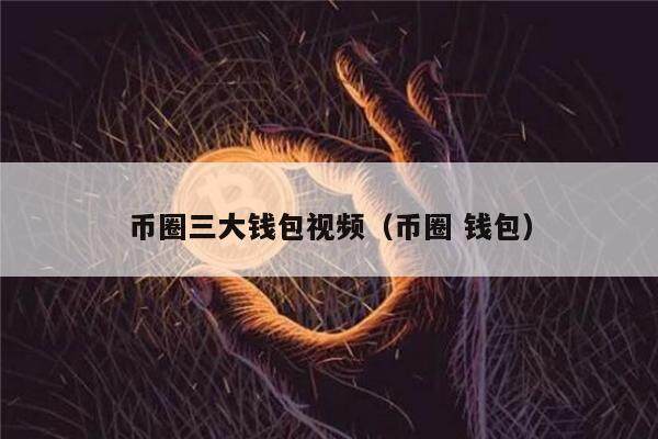 币圈三大钱包视频(币圈 钱包)-第1张图片-欧意下载 币圈三大钱包视频(币圈 钱包)-第1张图片-欧意下载