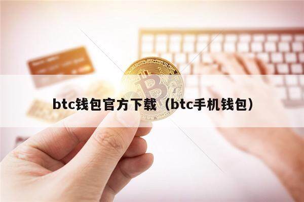 btc钱包官方下载(btc手机钱包)-第1张图片-欧意下载 btc钱包官方下载(btc手机钱包)-第1张图片-欧意下载
