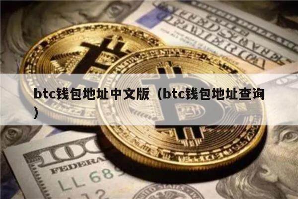 btc钱包地址中文版(btc钱包地址查询)-第1张图片-欧意下载 btc钱包地址中文版(btc钱包地址查询)-第1张图片-欧意下载