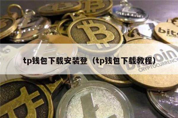 tp钱包下载安装登（tp钱包下载教程）-第1张图片-欧意下载