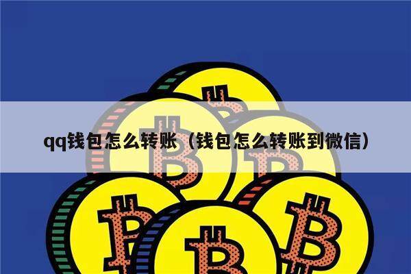 qq钱包怎么转账（钱包怎么转账到微信）-第1张图片-欧意下载