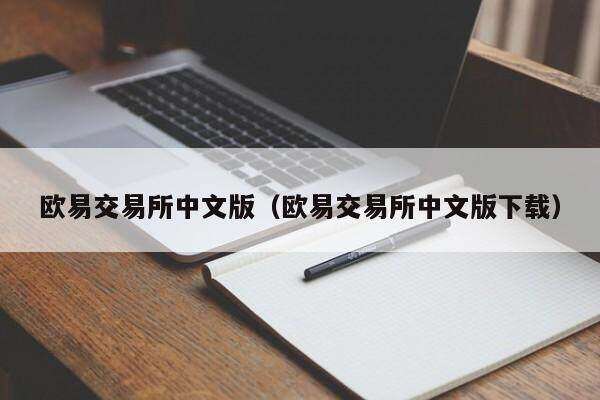 欧意交易所中文版（欧意交易所中文版下载）-第1张图片-欧意下载