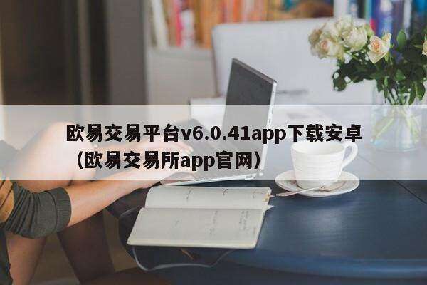 欧意交易平台v6.0.41app下载安卓(欧意交易所app官网)-第1张图片-欧意下载 欧意交易平台v6.0.41app下载安卓(欧意交易所app官网)-第1张图片-欧意下载