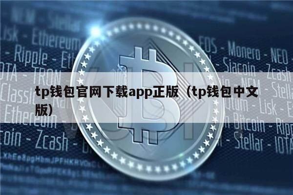 tp钱包官网下载app正版(tp钱包中文版)-第1张图片-欧意下载 tp钱包官网下载app正版(tp钱包中文版)-第1张图片-欧意下载