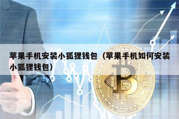 苹果手机安装小狐狸钱包(苹果手机如何安装小狐狸钱包)-第1张图片-欧意下载 苹果手机安装小狐狸钱包(苹果手机如何安装小狐狸钱包)-第1张图片-欧意下载