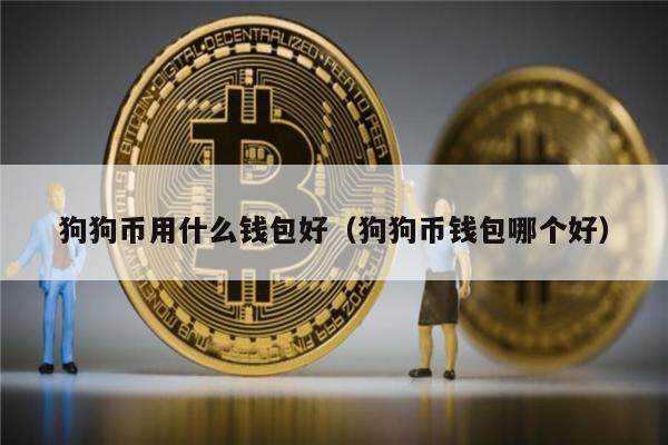 狗狗币用什么钱包好(狗狗币钱包哪个好)-第1张图片-欧意下载 狗狗币用什么钱包好(狗狗币钱包哪个好)-第1张图片-欧意下载