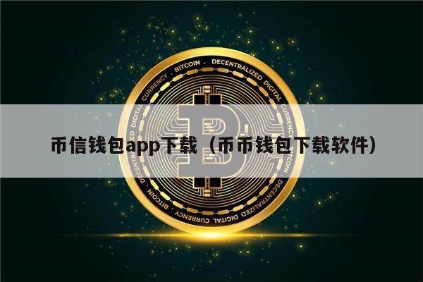 币信钱包app下载(币币钱包下载软件)-第1张图片-欧意下载 币信钱包app下载(币币钱包下载软件)-第1张图片-欧意下载
