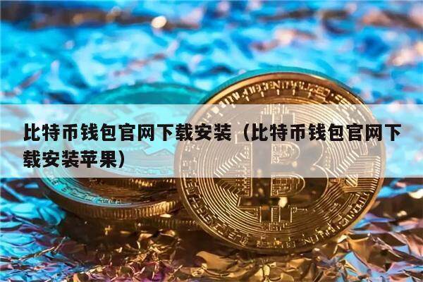 比特币钱包登录不了，10年前比特币账户哪里登录