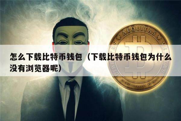 怎么下载比特币钱包(下载比特币钱包为什么没有浏览器呢)-第1张图片-欧意下载 怎么下载比特币钱包(下载比特币钱包为什么没有浏览器呢)-第1张图片-欧意下载