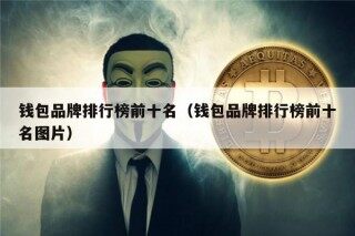 钱包品牌排行榜前十名（钱包品牌排行榜前十名图片）