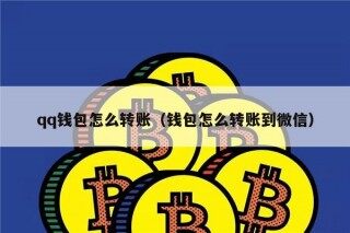 qq钱包怎么转账（钱包怎么转账到微信）