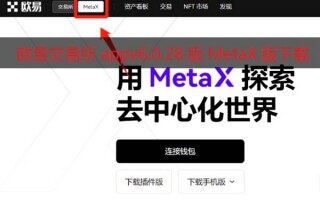 欧意交易所appv6.0.28版Mta钱包版下载（2022.5）