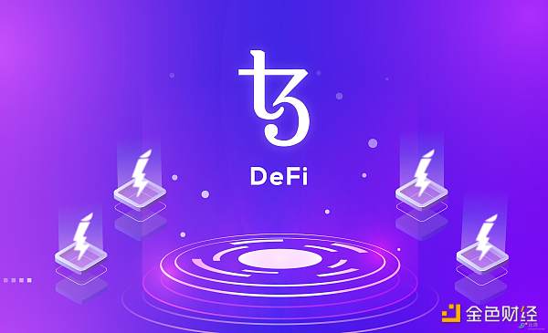 解析Tezos DeFi生态系统:其为何能从众多DeFi项目中脱颖而出-第2张图片-欧意下载 解析Tezos DeFi生态系统:其为何能从众多DeFi项目中脱颖而出-第2张图片-欧意下载
