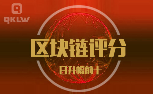 09-1发布:区块链网评分升幅日榜-第11张图片-欧意下载 09-1发布:区块链网评分升幅日榜-第11张图片-欧意下载