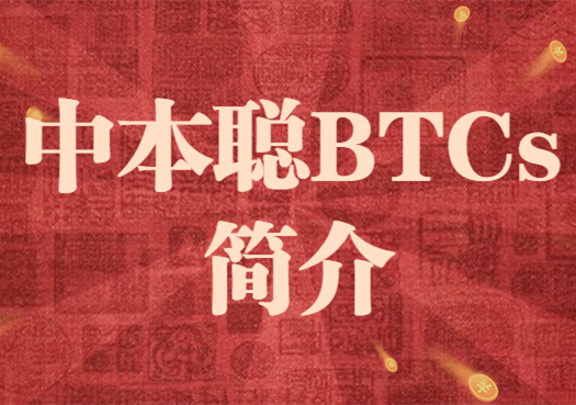 BTCs币未来值多少钱一枚 官方和民间说法不一-第1张图片-欧意下载 BTCs币未来值多少钱一枚 官方和民间说法不一-第1张图片-欧意下载