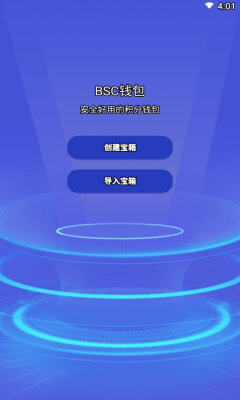 bsc钱包app下载-bsc钱包app安卓版下载v6.0.6-第1张图片-欧意下载 bsc钱包app下载-bsc钱包app安卓版下载v6.0.6-第1张图片-欧意下载