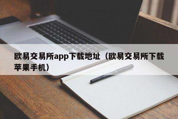 欧意交易所app下载地址(欧意交易所下载苹果手机)-第1张图片-欧意下载 欧意交易所app下载地址(欧意交易所下载苹果手机)-第1张图片-欧意下载
